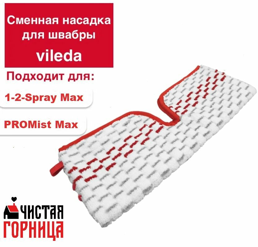 Сменная совместимая насадка для швабры Vileda 1-2 Spray MAX, PROMist Max
