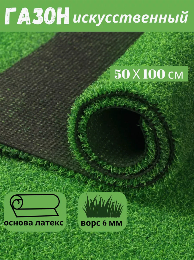 Искусственный газон трава, размер: 0,5м х 1.0м ( 50 х 100 см) в рулоне настил покрытие для дома, улицы, сада, травка искусственная на балкон, дорожка на дачу между грядками