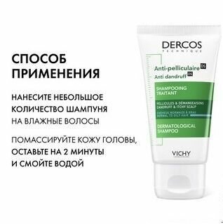 Vichy Dercos интенсивный шампунь-уход против перхоти для нормальных и жирных волос, 50 мл — фото 1