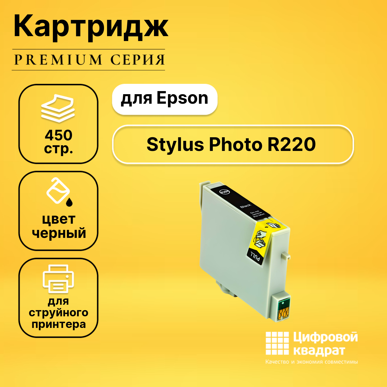 Картридж DS для Epson Stylus Photo R220 совместимый