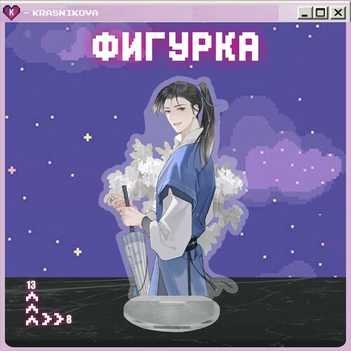 Акриловая фигурка манхва хаски и его белый кот учитель 394₽
