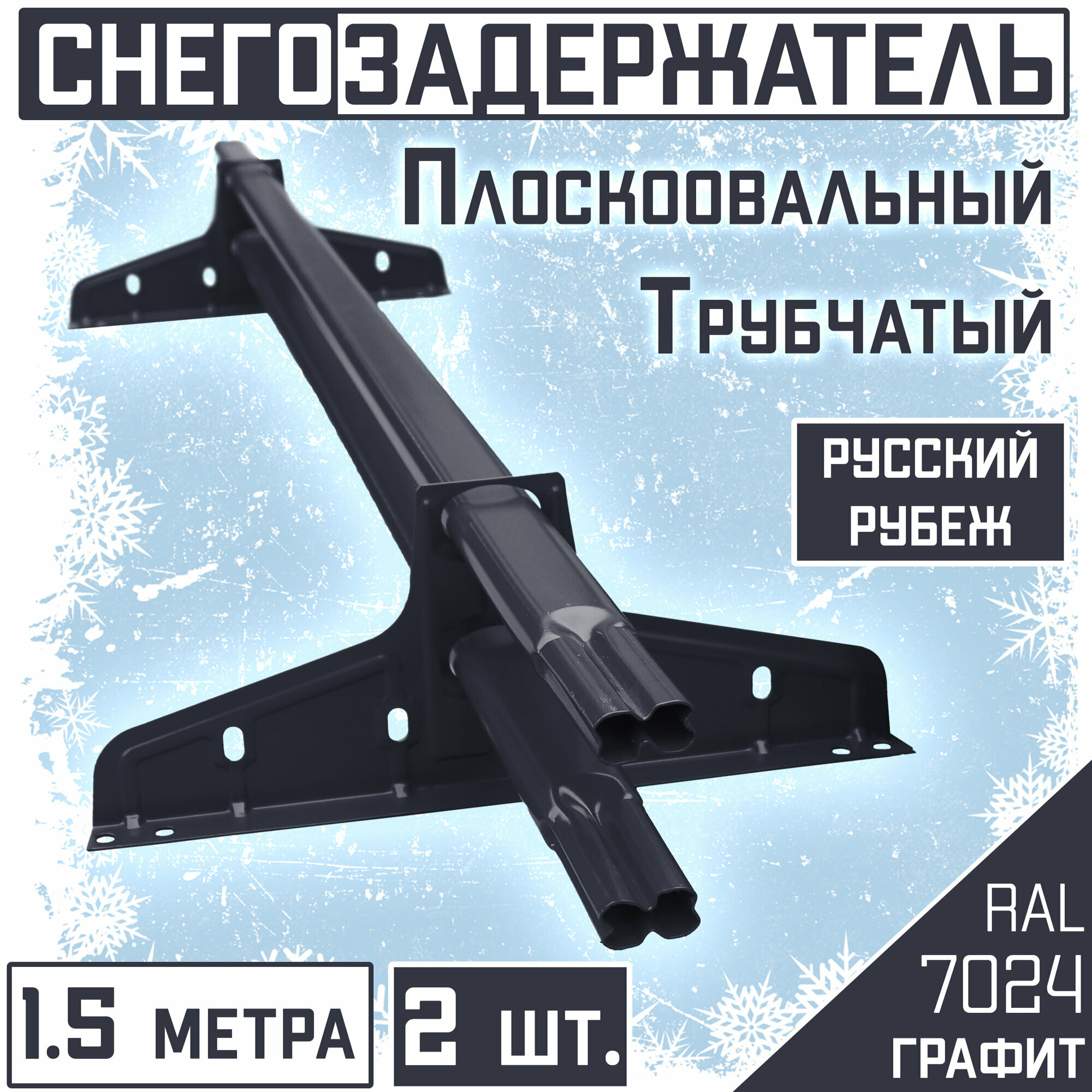 Снегозадержатель 2 штуки на крышу трубчатый овальный Borge "Русский рубеж" (40х20 мм/ 1,5м)RAL 7024 графитовый для гибкой и металлочерепицы, профнастила