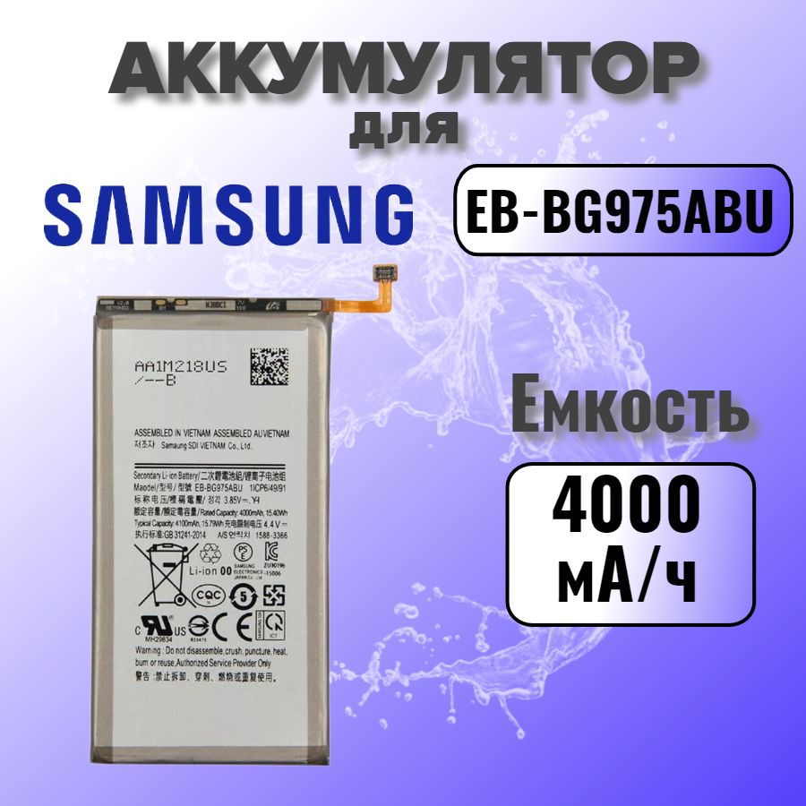 Аккумулятор для Samsung EB-BG975ABU (G975F/S10+) - Премиум (Battery Collection)
