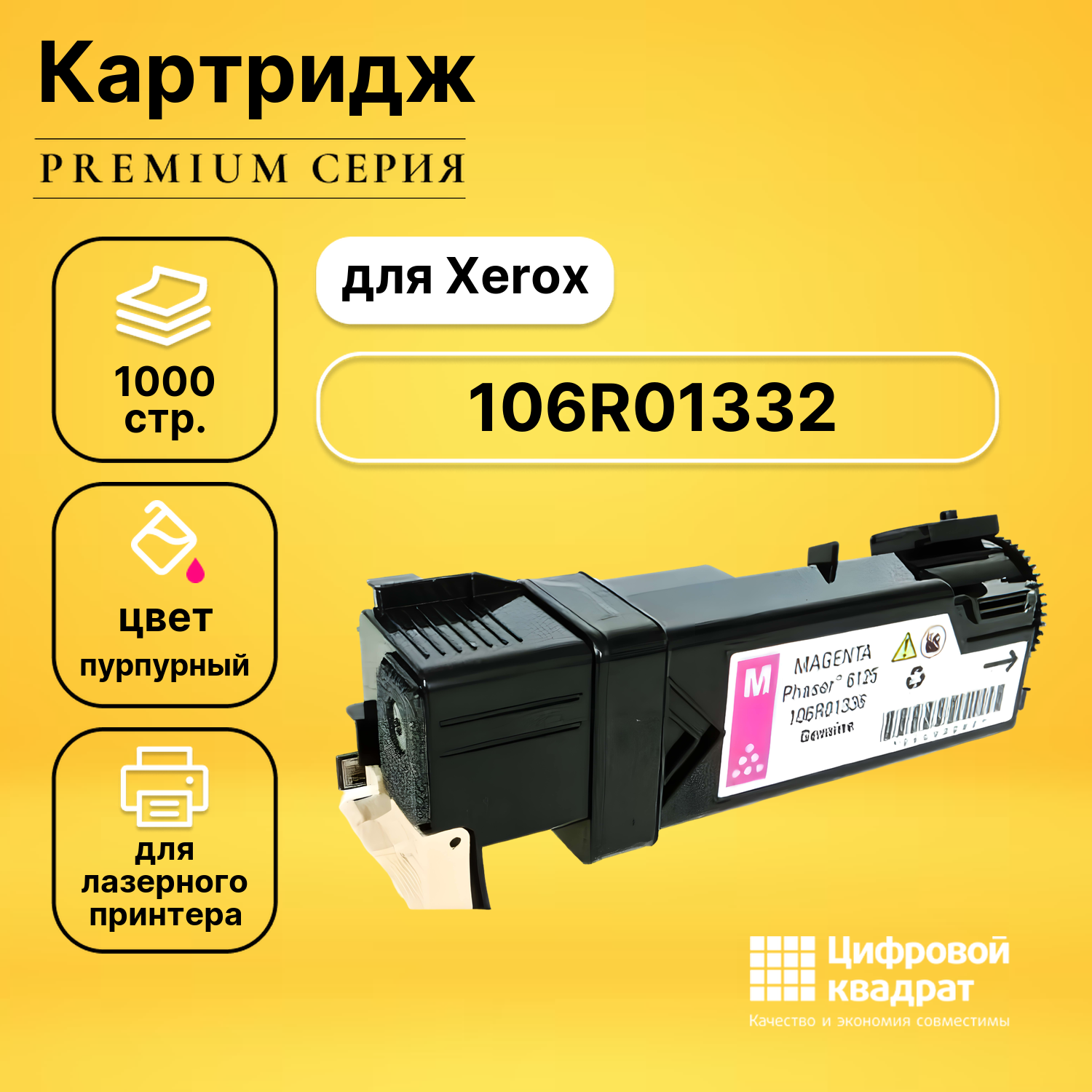 Картридж DS 106R01336/ 106R01332 Xerox пурпурный с чипом совместимый