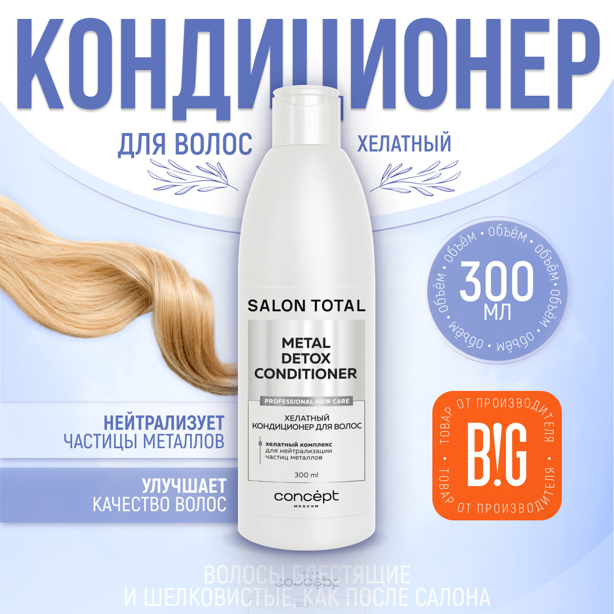 Кондиционер хелатный для волос Concept Moscow Salon Total, 300 мл