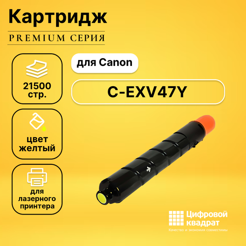 Картридж DS C-EXV47 Canon 8519B002 желтый совместимый совместимый картридж ds c exv47y 8519b002 желтый