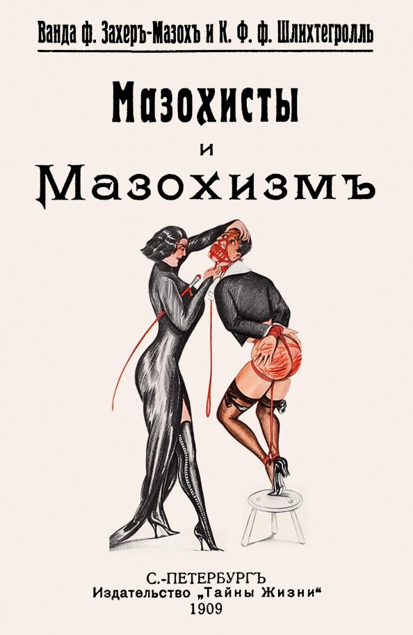 Мазохисты и мазохизм. Захер-Мазох В.