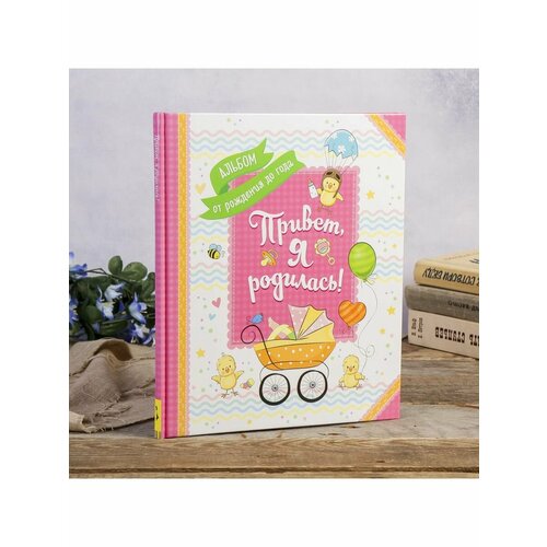 Фотоальбом 24 листа Привет я родилась 929₽