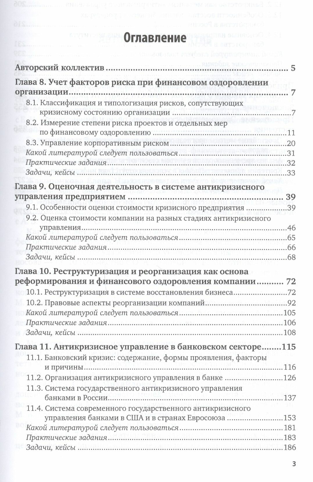 Антикризисное управление: механизмы государства, технологии бизнеса. Часть 2. Учебник и практикум для академического бакалавриата - фото №13