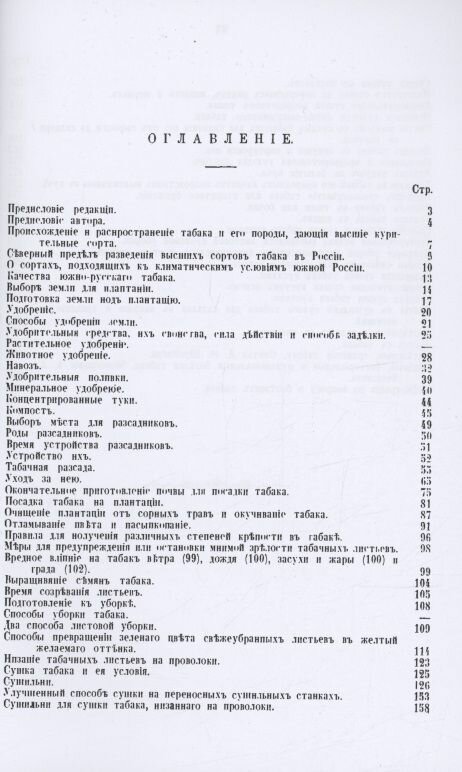 Культура высших сортов табака. Практическое руководство к выращиванию и обработке высших сортов - фото №3