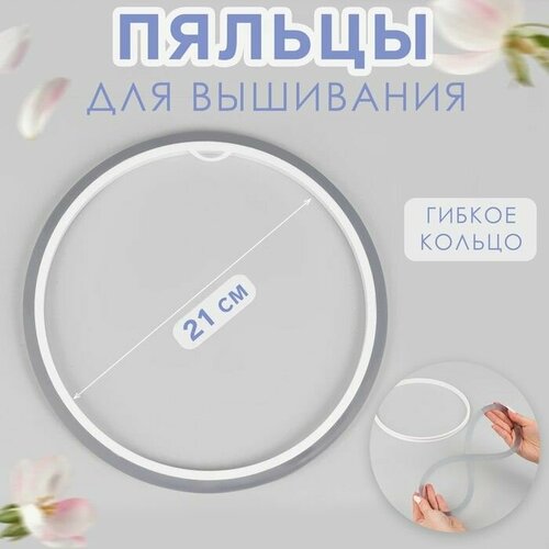 Пяльцы-рамка для вышивания гибкое кольцо d 21 см цвет 678₽