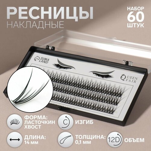 фибра Набор накладных ресниц «Ласточкин хвост», пучки, 14 мм, толщина 0,1 мм, изгиб С, 12 D