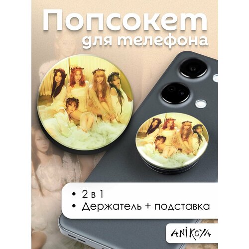 Попсокет Le Sserafim держатель для телефона