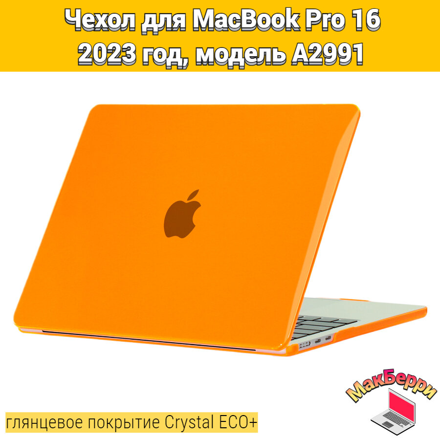 Чехол накладка кейс для Apple MacBook Pro 16 2023год модель A2991 покрытие глянцевый Crystal ECO+ (оранжевый)