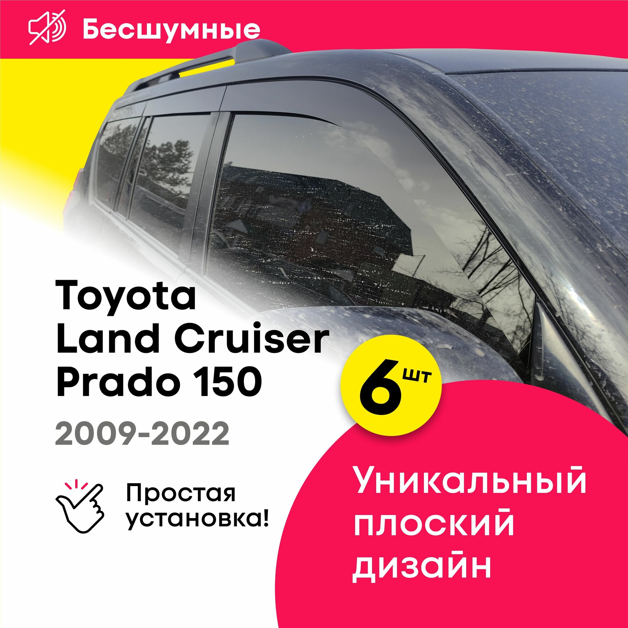 Плоские дефлекторы окон для Toyota Land Cruiser Prado 150 (Тойота Ленд Крузер Прадо) 2009-2022, 2D ветровики Cobra Tuning 6 шт.