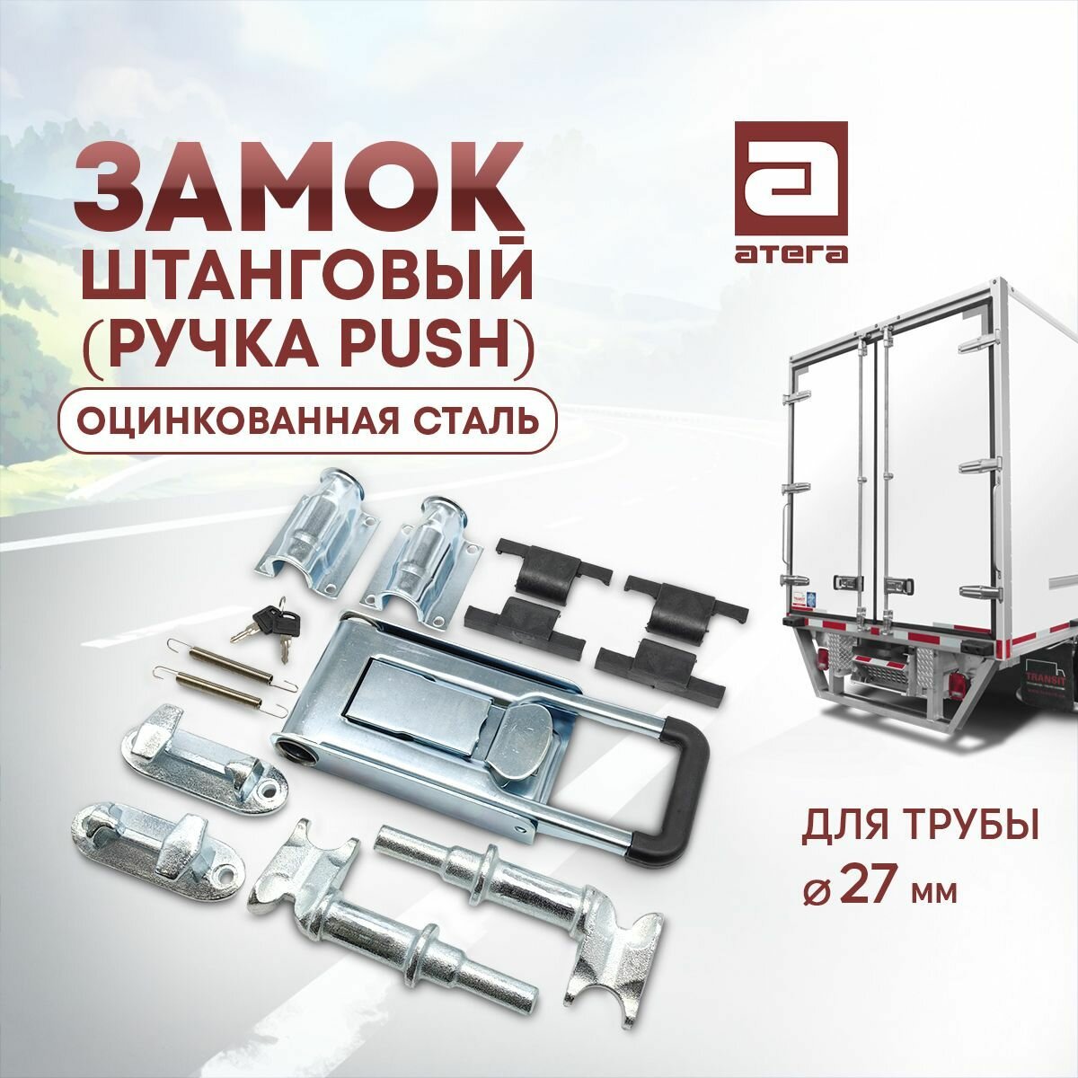 Запор штанговый, ручка "Push", диаметр 27 мм (без трубы) Артикул: З-327200