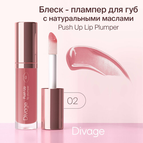 DIVAGE Блеск для губ Push Up Lip Plumper, 02