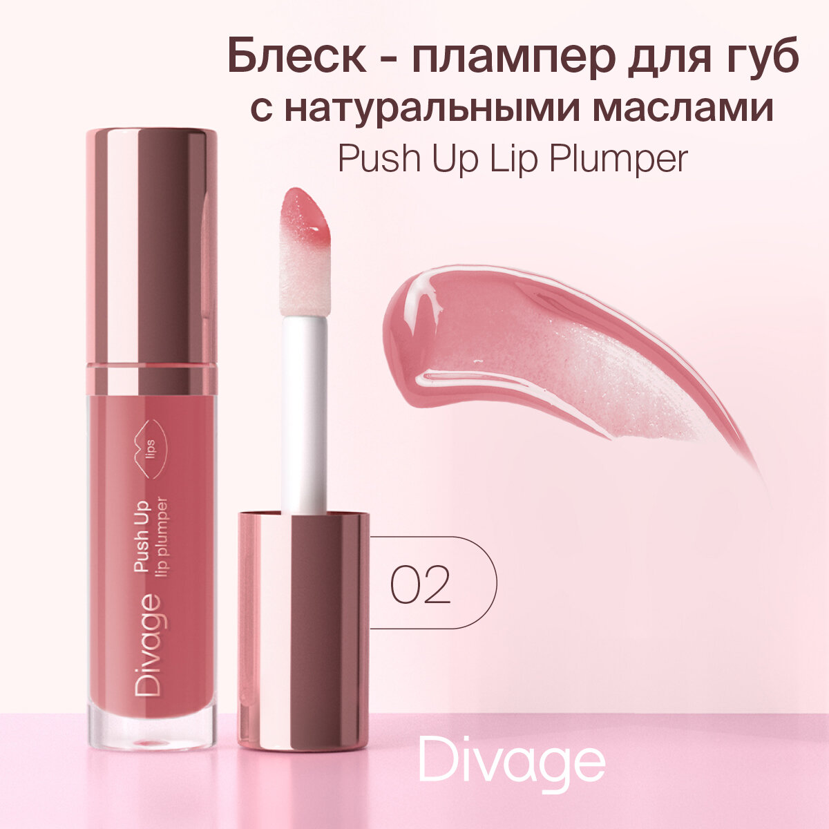 Divage Плампер для губ Push Up Lip Plumper, тон 02