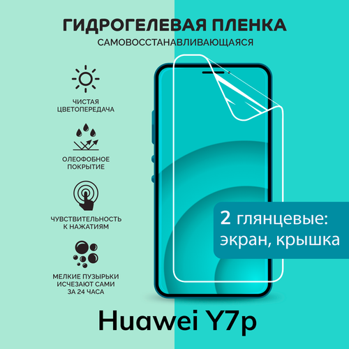 гидрогелевая самовосстанавливающаяся противоударная защитная плёнка на заднюю крышку для huawei y7p матовая Гидрогелевая защитная плёнка для Huawei Y7p / глянцевые плёнки на экран и крышку