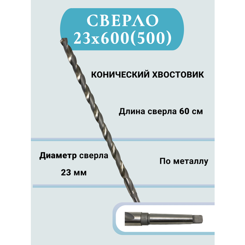 Сверло по металлу конический хвостовик HSS 23*600(500), 1 шт