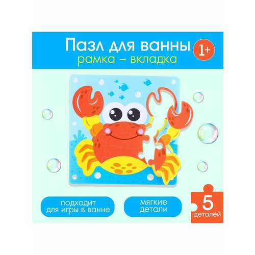 Макси-пазлы для игры в ванне Крабик Робин 5 деталей в рамке 373₽