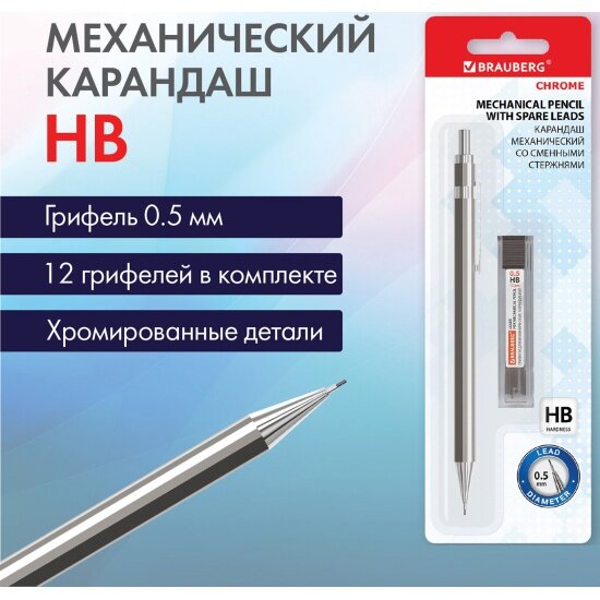 Карандаш механический Brauberg 05 мм + грифели HB 12 штук на блистере "CHROME" 181969