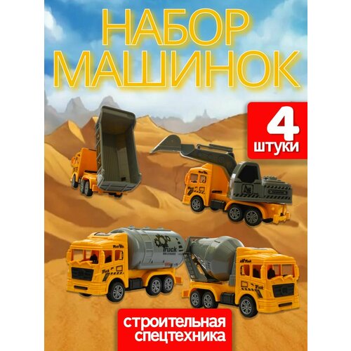 Набор машин спецтехники, 4 шт.