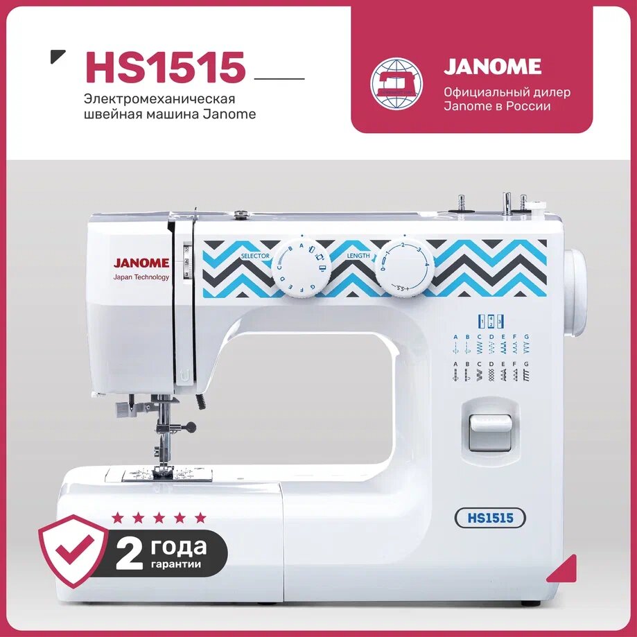 Швейная машина Janome HS1515