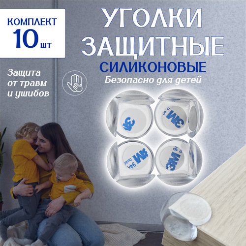 Уголки защитные на мебель для безопасности детей, в наборе 10 шт. 10 шт защитные уголки для детей