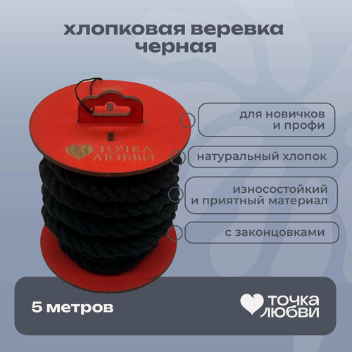 Изображение товара 77200 Точка Любви Хлопковая веревка 5 м, черная. Для искусного связывания и фиксации