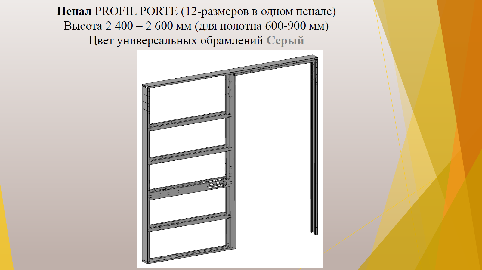 Пенал PROFIL PORTE (2400-2600) для раздвижных дверей (Серое обрамление)