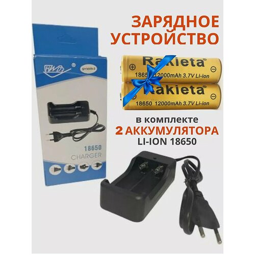 батарейки аккумуляторные 18650 4 шт аккумулятор 18650 3 7v 12000mah li ion rakeita 4 шт Аккумулятор литий-ионный Rakieta-18650 12000 мАч 3.7V, аккумуляторные батареи с зарядным устройством , комплект из 2-х штук и зарядка