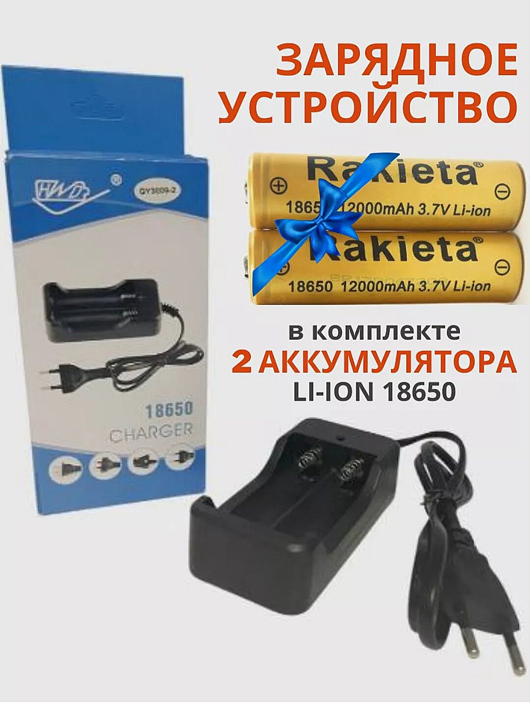 Аккумулятор литий-ионный Rakieta-18650 12000 мАч 3.7V аккумуляторные батареи с зарядным устройством  комплект из 2-х штук и зарядка