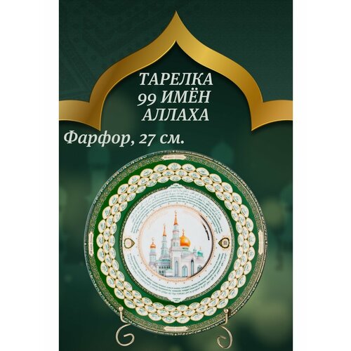 Тарелка декоративная lefard 99 имён аллаха 27 см