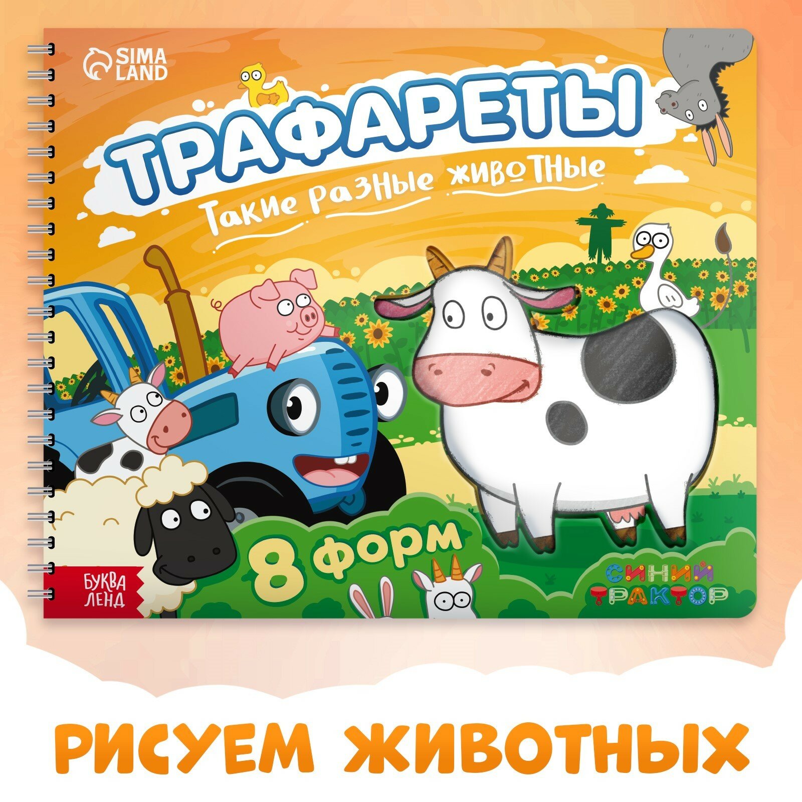 Книга Буква-Ленд "Трафареты. Такие разные животные", Синий трактор