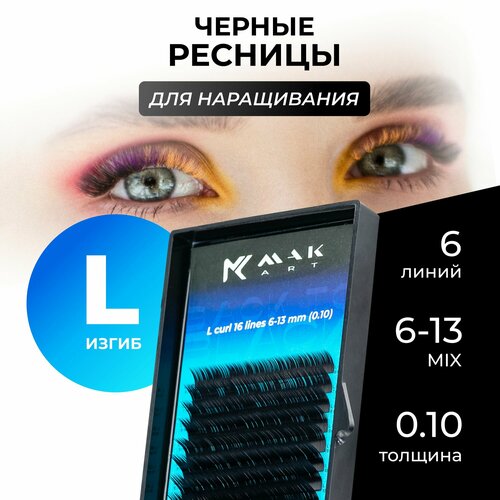 Ресницы для наращивания черные MAKart Back to Black микс L 0.10 6-13mm