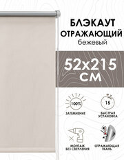 Рулонная штора на балконную дверь Blackout отражающий бежевый, 52х215 см