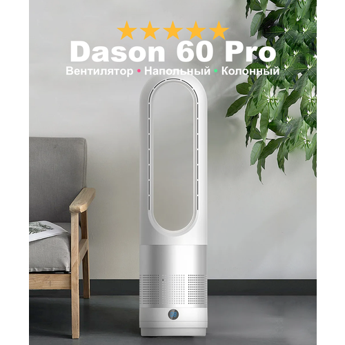 Колонный вентилятор бесшумный Dason 60 Pro напольный вентилятор безлопастный 60 см белый 643600₽