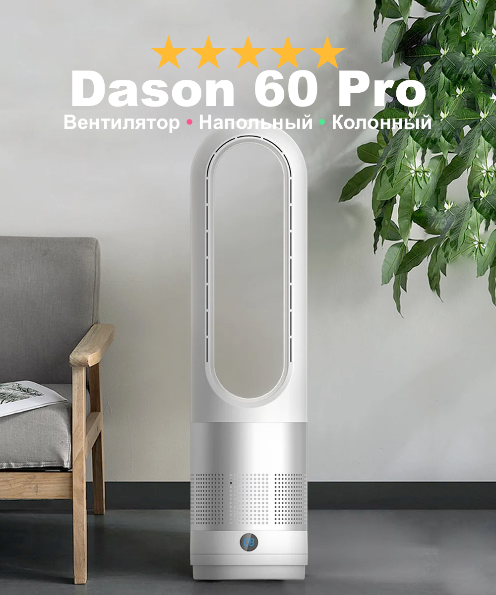 Колонный вентилятор бесшумный Dason 60 Pro, напольный вентилятор безлопастный 60 см, белый