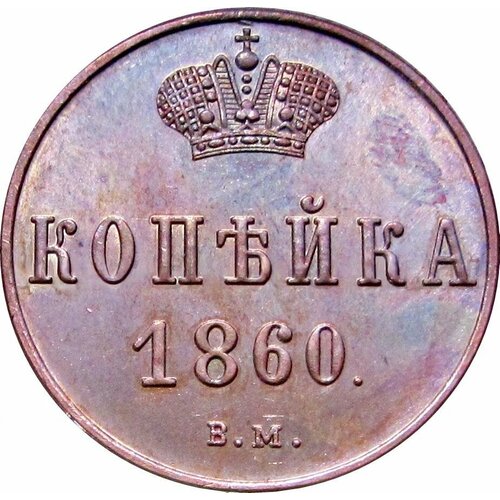 1 копейка 1860 ВМ Копия
