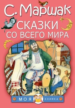 Сказки со всего мира