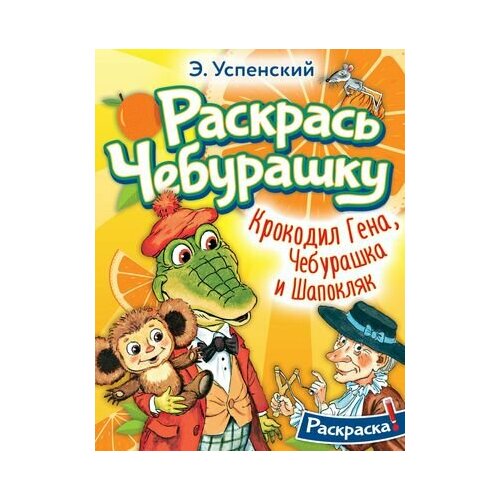 Крокодил Гена, Чебурашка и Шапокляк. Раскрась Чебурашку