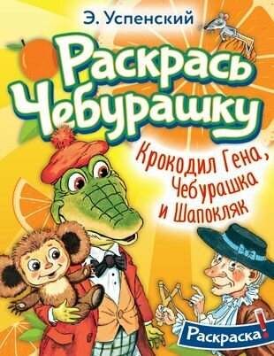 Крокодил Гена, Чебурашка и Шапокляк. Раскрась Чебурашку