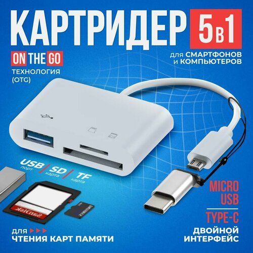 Картридер, Micro SD, USB, OTG, картридер 5 в 1 универсальный