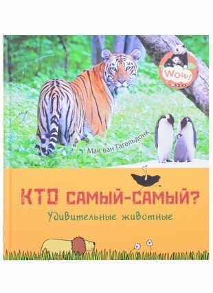 Кто самый-самый Удивительные животные - фото №15