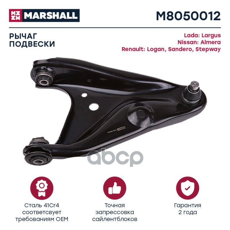 Рычаг Подвески MARSHALL арт. M8050012