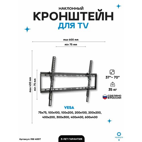 Кронштейн для телевизора наклонный Remounts RM 406T черный 37-70 ТВ vesa 600x400