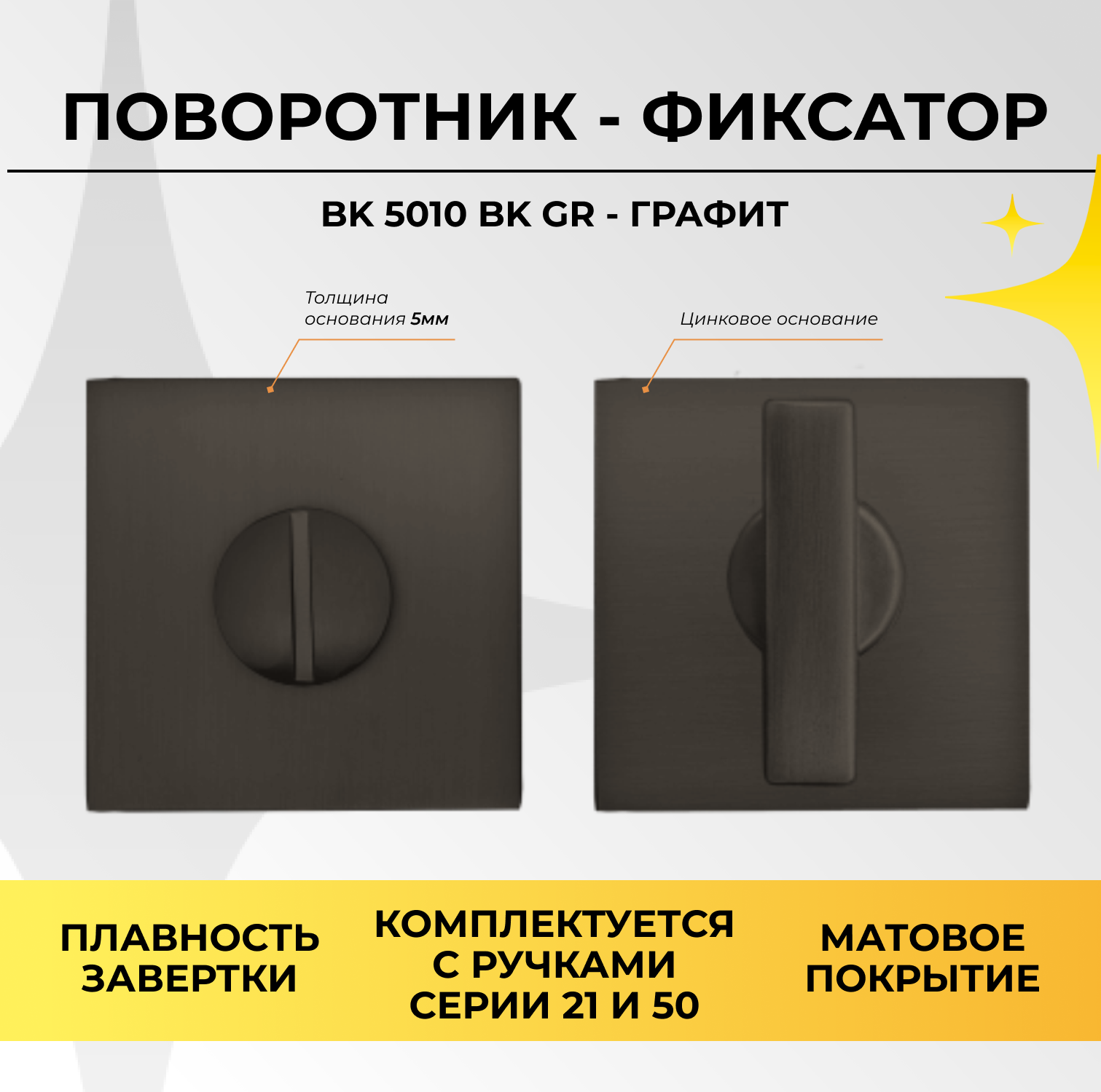 Завертка дверная межкомнатная поворотник сантехнический графит