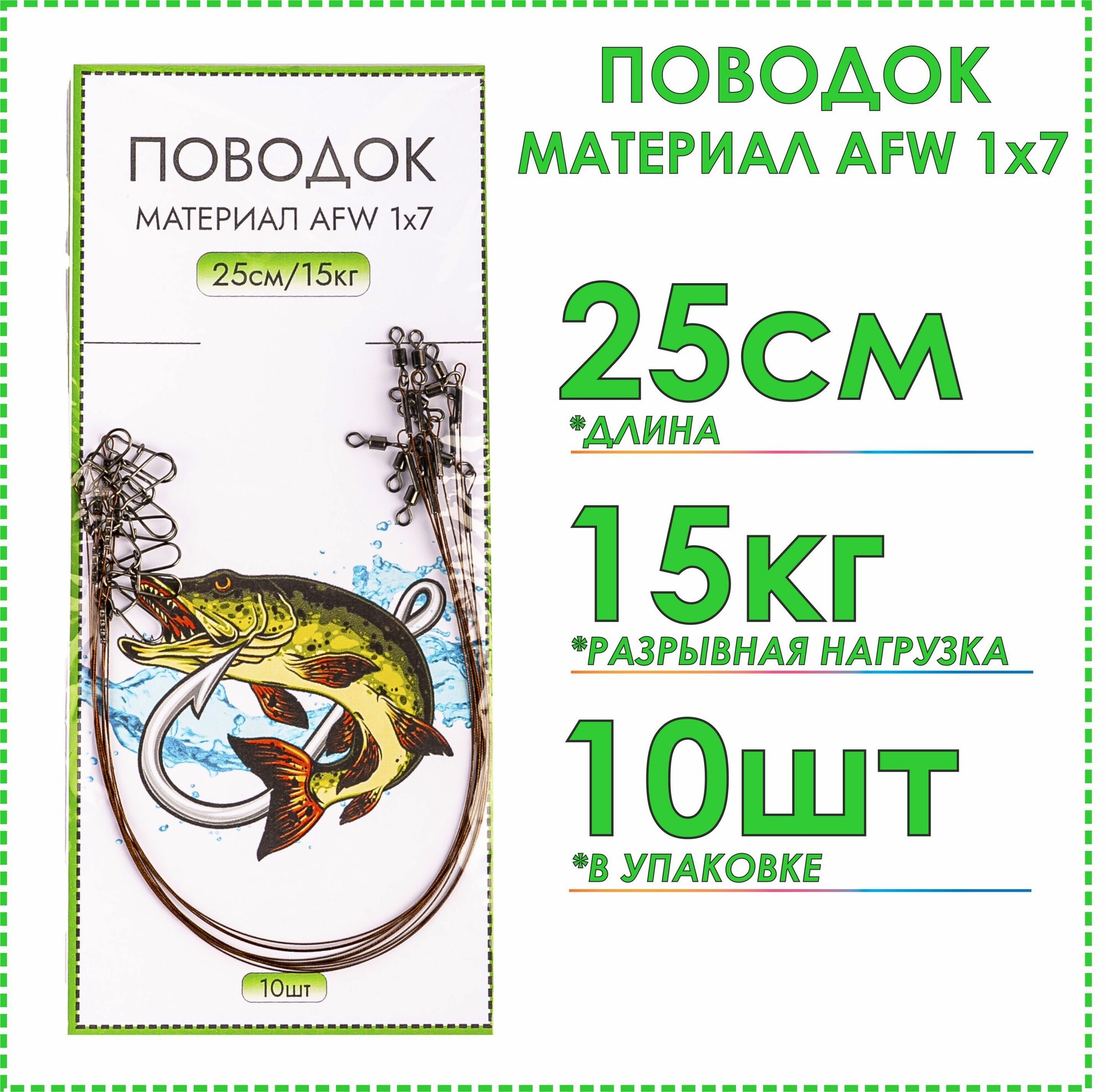 AFW 1х7 рыболовные поводки стальные тест 15 кг 25 см (10шт), на жерлицу, спиннинг, на кружки