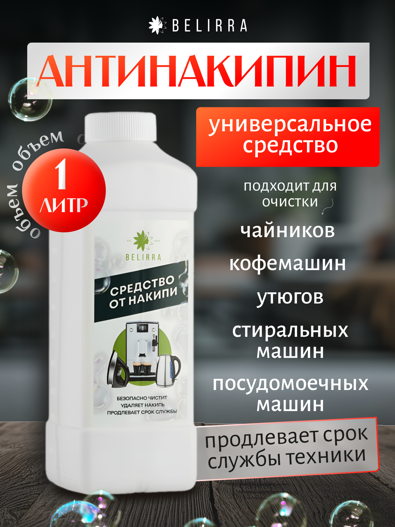 фото "Belirra" - универсальное средство от накипи 1 л.